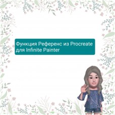 Функция Референс из Procreate для Infinite Painter